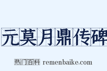 元莫月鼎传碑是什么意思的图片